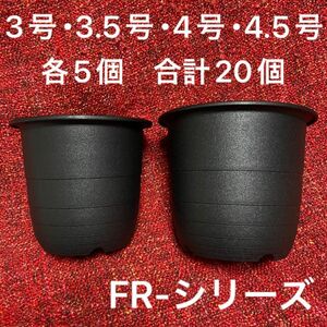 植木鉢 黒色 3号 3.5号 4号 4.5号 各5個 合計20個 鉢 プラ鉢 FR鉢