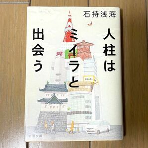 人柱はミイラと出会う （新潮文庫　い－９７－１） 石持浅海／著