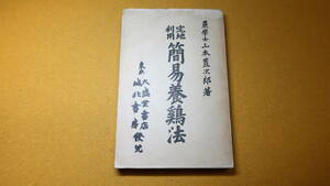  Yamamoto . next .[ residential land use simple . chicken law ] large portion . bookstore,1927( no. 18 version )[ chicken / war front. . industry book@]