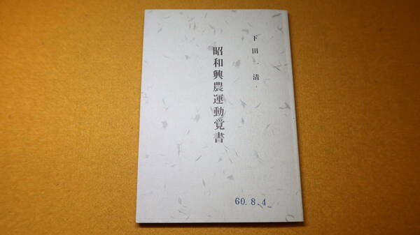 下田一清『昭和興農運動覚書』自費出版？、1985【青年篤農家懇談会/鳥取県興農同志会/鳥取県興農懇談会/他】