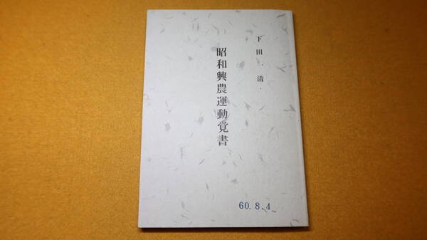 下田一清『昭和興農運動覚書』自費出版?、1985【青年篤農家懇談会/鳥取県興農同志会/鳥取県興農懇談会/他】