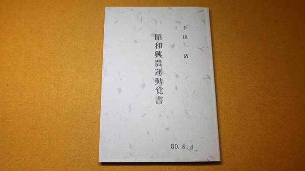 下田一清『昭和興農運動覚書』自費出版？、1985【青年篤農家懇談会/鳥取県興農同志会/鳥取県興農懇談会/他】