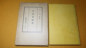 牧忠勝『日本自殺考』 関西出版クラブ、1937【「自殺調査の変遷」「自殺の数量的考察」「自殺文献目録」】