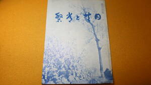 『日共と常盤 第141号』非売品/日本共立生命保険株式会社、1938【社報/「国民精神総動員と外務員の決心」「関君を悼む」他】