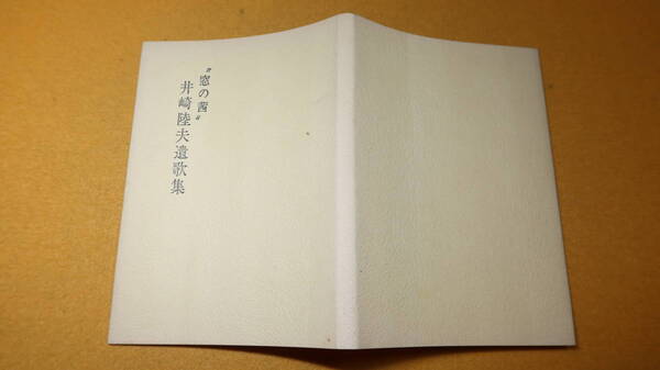 『窓の茜 井崎陸夫遺歌集』自費出版?、1973【シュミット商店・リッカーマン株式会社・カールツァイス株式会社/光学】