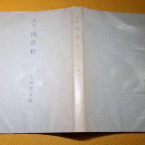 大神善次郎『歌集 向日性』林間短歌会、1956【1947年蘭印軍バタビヤ軍事法廷にて20年の有期刑⇒1956年仮釈放、東京福岡県人事務局】