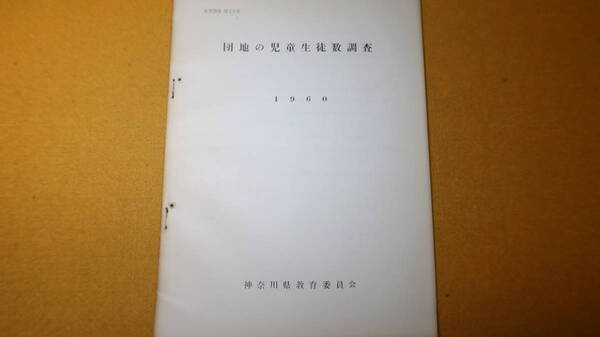 『団地の児童生徒数調査 教育調査第23集』神奈川県教育委員会、1960【「調査の概要」「調査結果の概要」「統計表」】