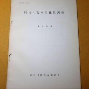 『団地の児童生徒数調査 教育調査第23集』神奈川県教育委員会、1960【「調査の概要」「調査結果の概要」「統計表」】
