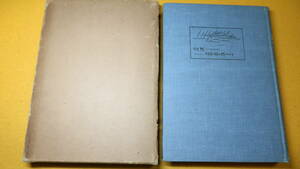 『凡てのものを愛する者に死は唯一の道です。』非売品、1930【卒業を控え自殺した北大農学部畜産課青年(木村三郎)の遺書・遺稿】