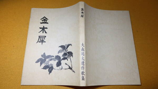 『金木犀 大森延太遺作歌集』非売品、1998【東京都中学校退職校長】