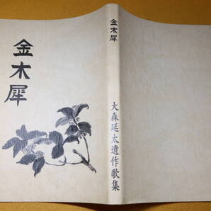 『金木犀 大森延太遺作歌集』非売品、1998【東京都中学校退職校長】