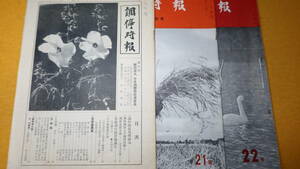 『調停時報 第20号～第22号　3冊セット』財団法人日本調停協会連合会、1959～1960【第21号…家庭裁判所十周年記念号】