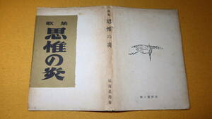 須賀是美『歌集 思惟の炎』歌と観照社、1952【「終戦の大詔を聞きて」「応召」「弟応召」「法医解剖」「血漿擴散分析法」他】