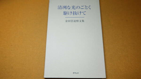 『金田崇追悼文集 清冽な光のごとく駆け抜けて』非売品、2004【難民支援協会/IMO(国際移住機関)/31歳で客死した男性への追悼文集】