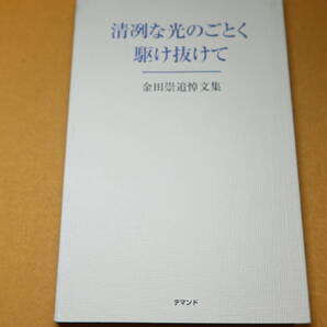 『金田崇追悼文集 清冽な光のごとく駆け抜けて』非売品、2004【難民支援協会/IMO(国際移住機関)/31歳で客死した男性への追悼文集】