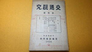 『交通研究 創刊号』早稲田大学交通政策学会、1928【「運送ニ関スル一新職業」「大都市の交通機関」他】