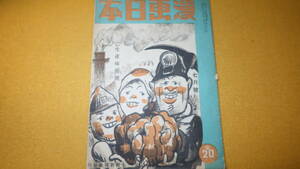 『漫画日本　第二巻第七号』大阪新聞社漫画日本部、1944/7【戦中/「生産爆発号」】