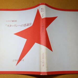 志賀重八郎『スターリンへの感謝状 シベリア虜囚記』自費出版、1983【日本人捕虜民主化運動/捕虜収容所】