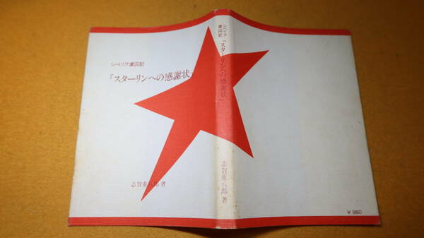 志賀重八郎『スターリンへの感謝状 シベリア虜囚記』自費出版、1983【日本人捕虜民主化運動/捕虜収容所】