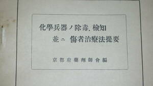 京都府薬剤師会 編『化学兵器ノ除毒、検知並ニ傷者治療法提要』非売品/京都都市防護化学協会、1935【同一本２冊セット】