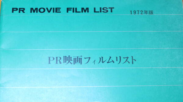 『PR映画フィルムリスト』日立製作所宣伝部、1972年版【PR MOVIE FILM LIST/「企業PRフィルム」「電力関係フィルム」他】