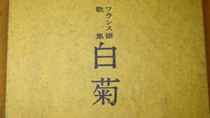 J・グランヂャン『歌集 白菊』八雲短歌会、1966【第二歌集/フランス/国際短歌の会/序文・佐佐木信綱】