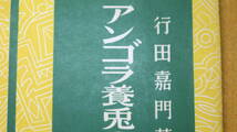 行田嘉門『アンゴラ養兎の理論と実際』東京育生社、1938【うさぎ/養殖/兎毛/飼育法】 _画像1