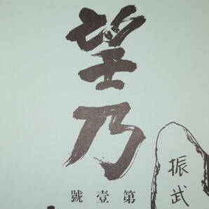 『望乃 第一号/第二号(コピー復刻?)』2冊セット【陸軍第五十九期航空関係生徒/振武台/1944.2と1944.9のコピー復刻か?】