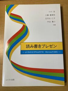 読み書きプレゼン-よくわかるOffice2019・Microsoft- 