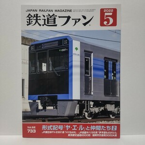 鉄道ファン 2022年 5月号 No.733 特集:形式記号「ヤ・エ・ル」と仲間たち2 国鉄/JR 月刊誌