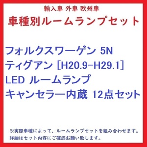 フォルクスワーゲン 5N ティグアン [H20.9-H29.1] LED ルームランプ キャンセラー内蔵 12点セット