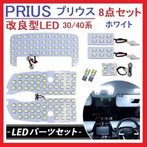 プリウス30系 α系 40系 LED ルームランプ ホワイト 改良版 専用設計 車検対応 送付無料_画像1