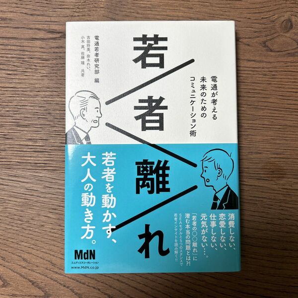 若者離れ　電通が考える未来のためのコミュニケーション術 電通若者研究部／編　