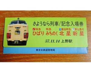 ★貴重スタンプ付☆東京北鉄道管理局☆さようなら列車/記念入場券特急ひばり特急みちのく寝台特急北星寝台急行新星☆昭和57年』