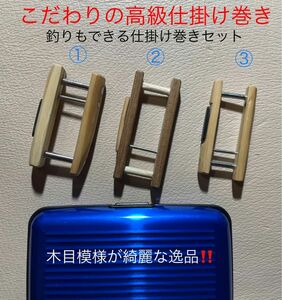 仕掛け巻きSET⑦ 檜　鹿角　黒檀　(ケース付き) たなご　渓流釣り　池釣り　手釣り海老　ニジマス　イワナ　メバル　サビキ釣り