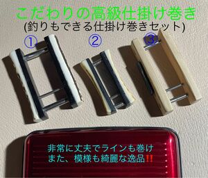 仕掛け巻きSET⑤ 檜　鹿角　黒檀　(ケース付き) たなご　渓流釣り　池釣り　手釣り海老　ニジマス　イワナ　メバル　サビキ釣り