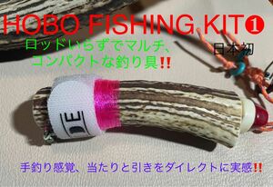 鹿の角　釣り具　ブッシュクラフト　キャンプ　HOBO FISHING KIT①