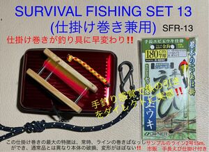 フィッシングセットSFR13ブッシュクラフト　サバイバル 沢登り キャンプ　ハイキング　波止釣り　サビキ釣り　脈釣り　渓流釣り