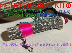 鹿の角　釣り具　HOBO FISHING KIT⑥ 大型　ブッシュクラフト　釣り