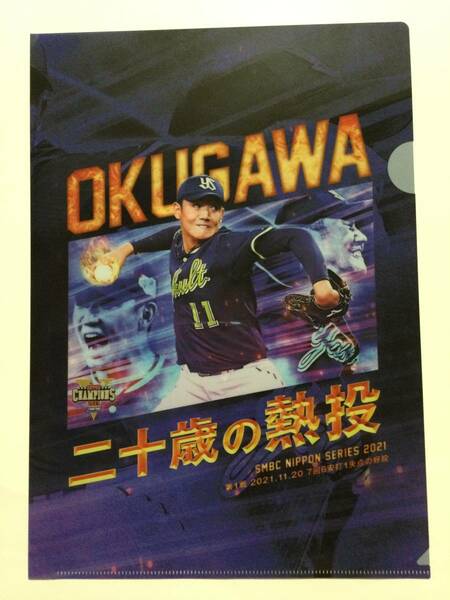 最後の１枚 選手フォトクリアファイル 奥川 恭伸 11 東京ヤクルトスワローズ 2021年 日本シリーズ 日本一記念