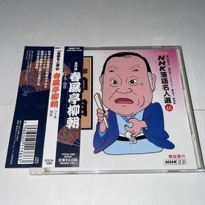 CD「NHK落語名人選　46 五代目 春風亭柳朝 つき馬・佃祭