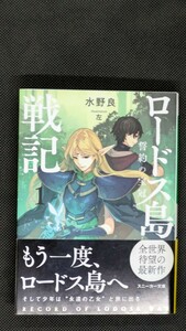 ロードス島戦記 誓約の宝冠 ①巻 水野良×左 ライトノベル ラノベ