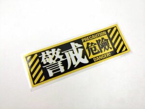 バイク 車用 DANGER 危険 警戒 防水ステッカー リフレクター 黄