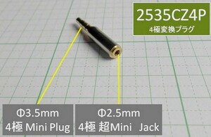 管理番号＝3B206　 φ2.5超ミニ4極→φ3.5ミニ4極　変換プラグ　　2535CZ4P　