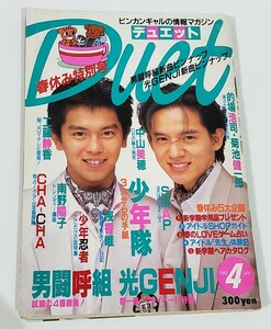 duet 1989年 4月号 少年隊 光GENJI 中山美穂 工藤静香 男闘呼組