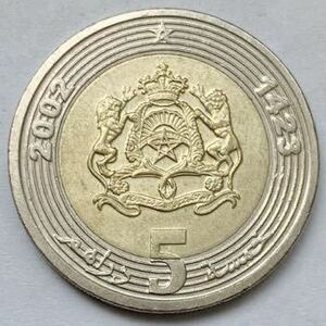 海外コイン　モロッコ　5ディルハム　2002年　(AH1423年) バイメタル貨