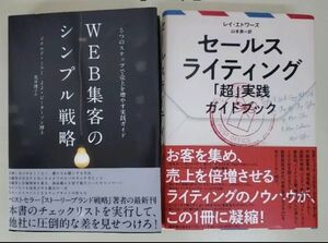 web集客のシンプル戦略 セールスライティング超実践ハンドブック