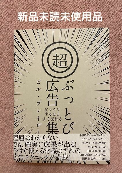 超ぶっとび広告集　ビックリするほどよく売れる　帯付