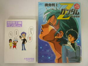 50915-3　機動戦士Zガンダム　完全収録　特別復刻版　2010年　初版　学研ムック　+　機動戦士ガンダムさん ⑪の巻