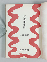 三浦朱門 冥府山水圖 初版 装幀/難波田龍起 カバー 帯 背、若干ヤケあり_画像2